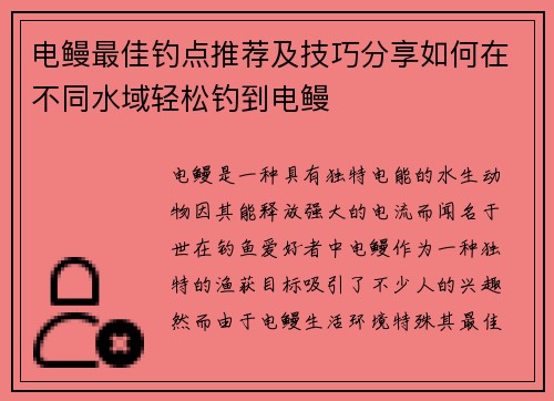 电鳗最佳钓点推荐及技巧分享如何在不同水域轻松钓到电鳗