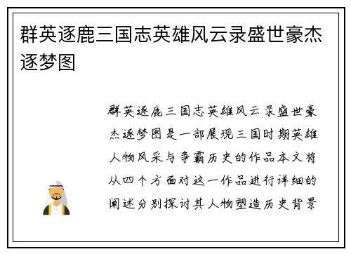 群英逐鹿三国志英雄风云录盛世豪杰逐梦图