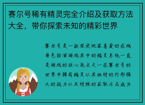 赛尔号稀有精灵完全介绍及获取方法大全，带你探索未知的精彩世界
