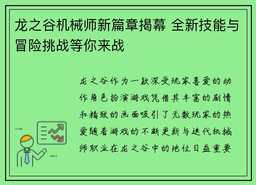 龙之谷机械师新篇章揭幕 全新技能与冒险挑战等你来战