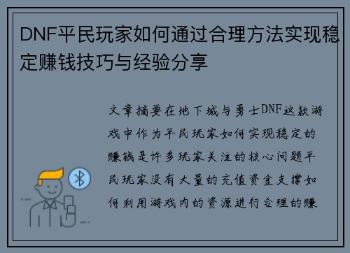 DNF平民玩家如何通过合理方法实现稳定赚钱技巧与经验分享