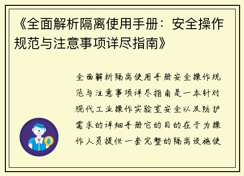 《全面解析隔离使用手册：安全操作规范与注意事项详尽指南》