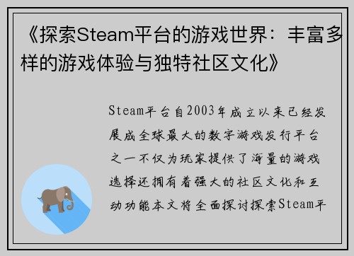《探索Steam平台的游戏世界：丰富多样的游戏体验与独特社区文化》