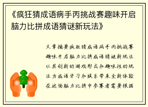 《疯狂猜成语病手丙挑战赛趣味开启 脑力比拼成语猜谜新玩法》