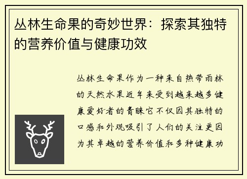 丛林生命果的奇妙世界：探索其独特的营养价值与健康功效