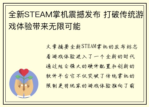 全新STEAM掌机震撼发布 打破传统游戏体验带来无限可能