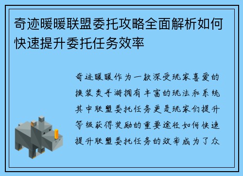 奇迹暖暖联盟委托攻略全面解析如何快速提升委托任务效率