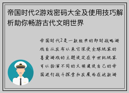 帝国时代2游戏密码大全及使用技巧解析助你畅游古代文明世界