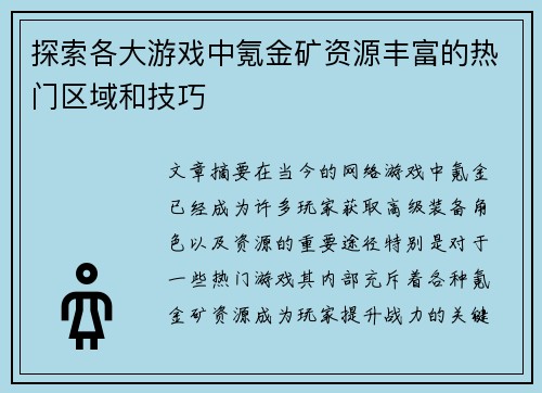 探索各大游戏中氪金矿资源丰富的热门区域和技巧