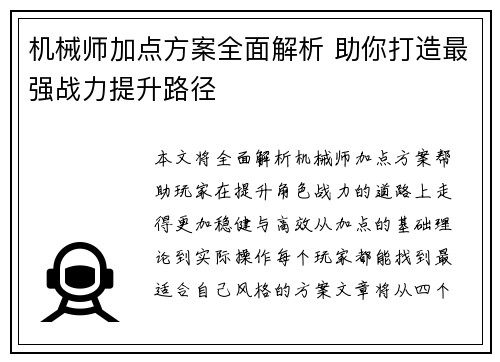 机械师加点方案全面解析 助你打造最强战力提升路径