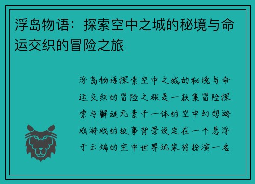 浮岛物语：探索空中之城的秘境与命运交织的冒险之旅