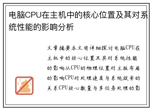 电脑CPU在主机中的核心位置及其对系统性能的影响分析