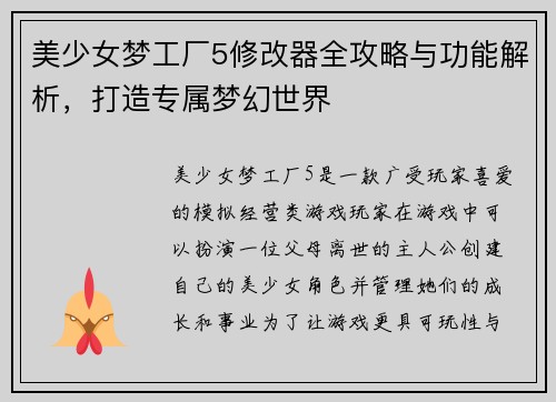 美少女梦工厂5修改器全攻略与功能解析，打造专属梦幻世界
