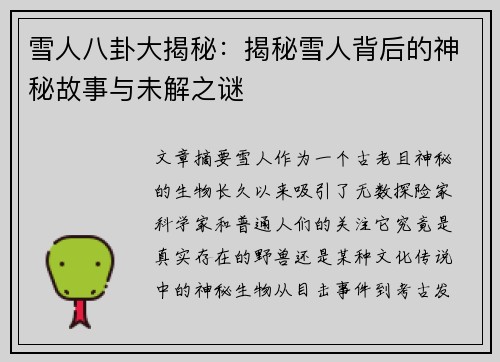 雪人八卦大揭秘：揭秘雪人背后的神秘故事与未解之谜
