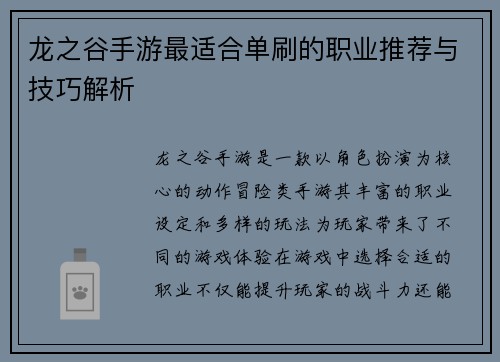 龙之谷手游最适合单刷的职业推荐与技巧解析