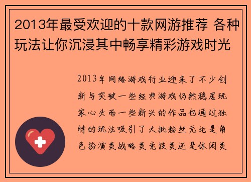 2013年最受欢迎的十款网游推荐 各种玩法让你沉浸其中畅享精彩游戏时光
