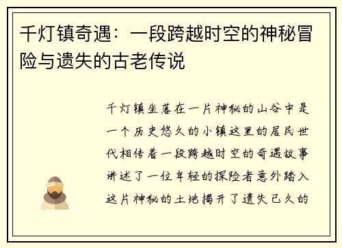 千灯镇奇遇：一段跨越时空的神秘冒险与遗失的古老传说