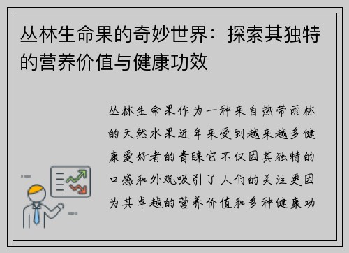 丛林生命果的奇妙世界：探索其独特的营养价值与健康功效