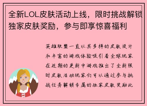 全新LOL皮肤活动上线，限时挑战解锁独家皮肤奖励，参与即享惊喜福利