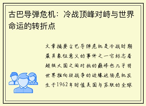 古巴导弹危机：冷战顶峰对峙与世界命运的转折点