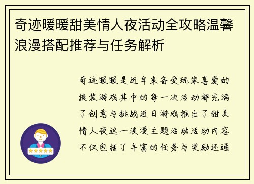 奇迹暖暖甜美情人夜活动全攻略温馨浪漫搭配推荐与任务解析