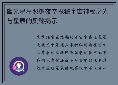 幽光星星照耀夜空探秘宇宙神秘之光与星辰的奥秘揭示