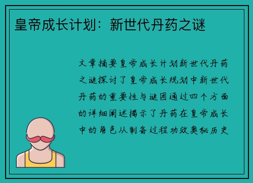 皇帝成长计划：新世代丹药之谜