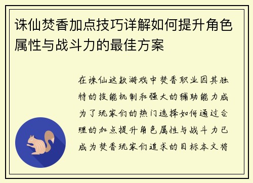 诛仙焚香加点技巧详解如何提升角色属性与战斗力的最佳方案
