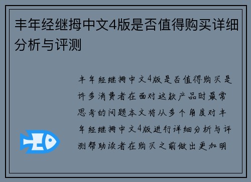 丰年经继拇中文4版是否值得购买详细分析与评测