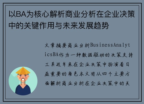 以BA为核心解析商业分析在企业决策中的关键作用与未来发展趋势