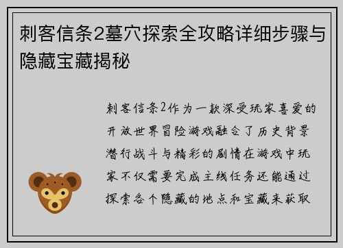 刺客信条2墓穴探索全攻略详细步骤与隐藏宝藏揭秘
