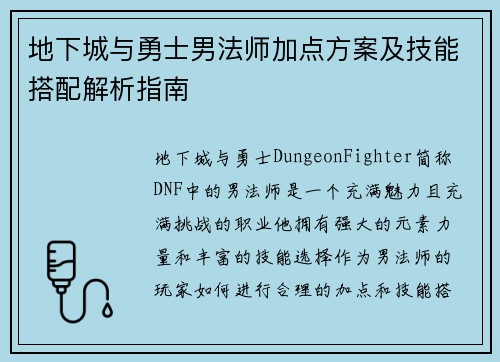 地下城与勇士男法师加点方案及技能搭配解析指南
