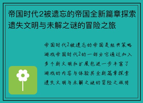 帝国时代2被遗忘的帝国全新篇章探索遗失文明与未解之谜的冒险之旅