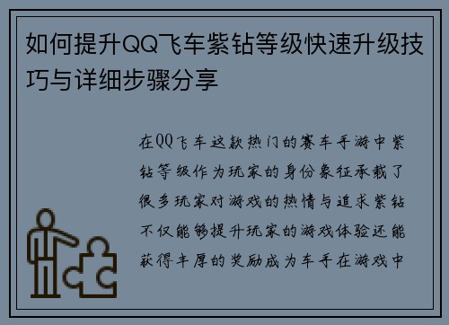 如何提升QQ飞车紫钻等级快速升级技巧与详细步骤分享