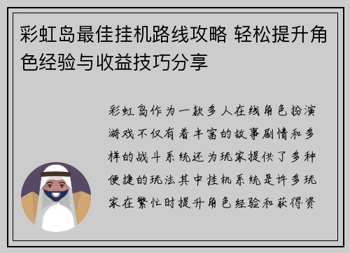 彩虹岛最佳挂机路线攻略 轻松提升角色经验与收益技巧分享