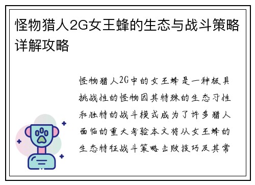 怪物猎人2G女王蜂的生态与战斗策略详解攻略