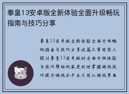 拳皇13安卓版全新体验全面升级畅玩指南与技巧分享