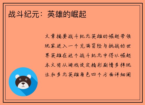 战斗纪元：英雄的崛起
