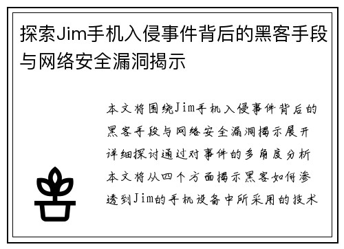 探索Jim手机入侵事件背后的黑客手段与网络安全漏洞揭示