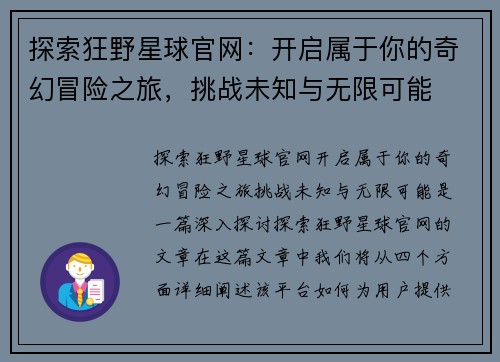 探索狂野星球官网：开启属于你的奇幻冒险之旅，挑战未知与无限可能