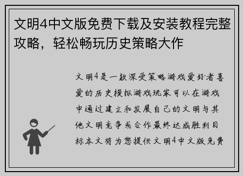 文明4中文版免费下载及安装教程完整攻略，轻松畅玩历史策略大作
