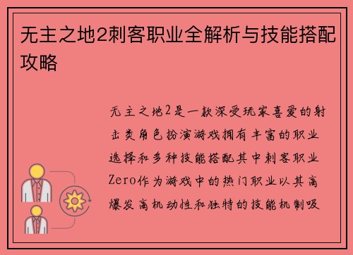 无主之地2刺客职业全解析与技能搭配攻略