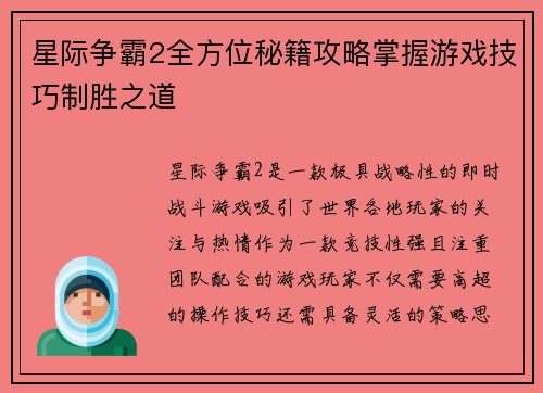 星际争霸2全方位秘籍攻略掌握游戏技巧制胜之道