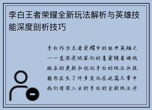 李白王者荣耀全新玩法解析与英雄技能深度剖析技巧