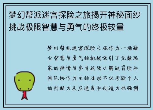 梦幻帮派迷宫探险之旅揭开神秘面纱挑战极限智慧与勇气的终极较量