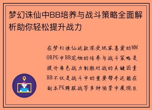 梦幻诛仙中BB培养与战斗策略全面解析助你轻松提升战力