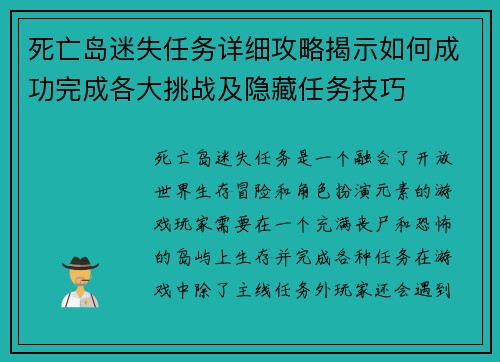 死亡岛迷失任务详细攻略揭示如何成功完成各大挑战及隐藏任务技巧