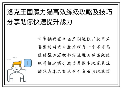 洛克王国魔力猫高效练级攻略及技巧分享助你快速提升战力