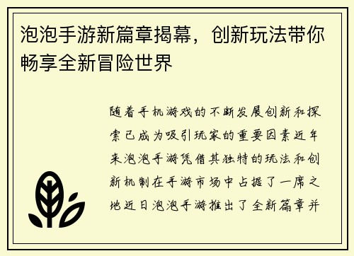 泡泡手游新篇章揭幕，创新玩法带你畅享全新冒险世界