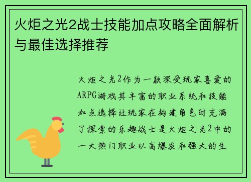 火炬之光2战士技能加点攻略全面解析与最佳选择推荐